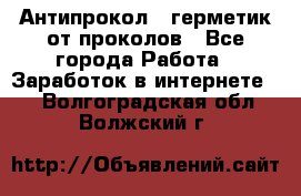 Антипрокол - герметик от проколов - Все города Работа » Заработок в интернете   . Волгоградская обл.,Волжский г.